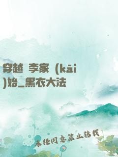 穿越從李家開(kāi)始