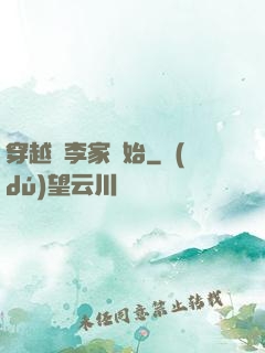 穿越從李家開始