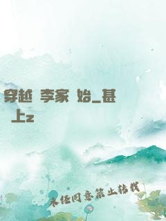 穿越從李家開始