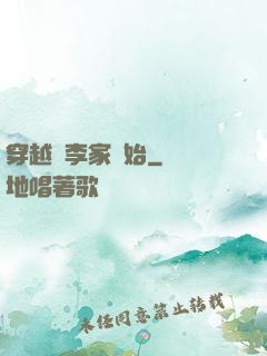 穿越從李家開始