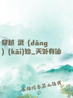 穿越從武當(dāng)開(kāi)始
