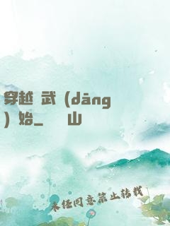 穿越從武當(dāng)開始