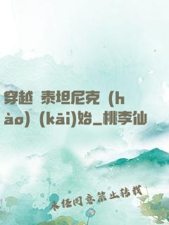 穿越從泰坦尼克號(hào)開(kāi)始