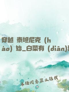 穿越從泰坦尼克號(hào)開始