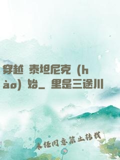 穿越從泰坦尼克號(hào)開始