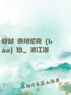 穿越從泰坦尼克號(hào)開始