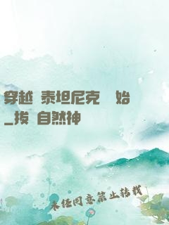 穿越從泰坦尼克號開始