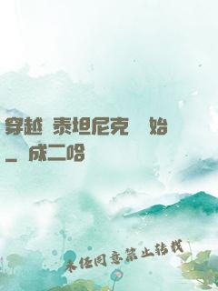 穿越從泰坦尼克號開始