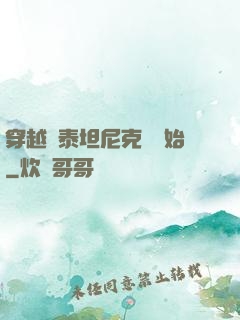 穿越從泰坦尼克號開始