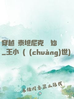穿越從泰坦尼克號開始