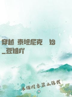 穿越從泰坦尼克號開始