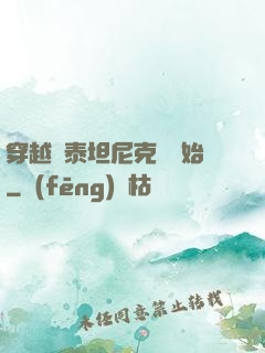 穿越從泰坦尼克號開始
