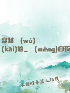 穿越從無(wú)敵開(kāi)始