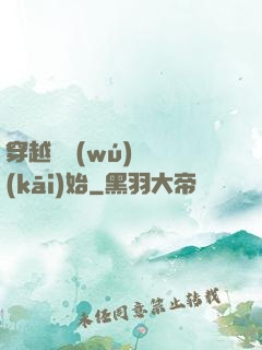穿越從無(wú)敵開(kāi)始