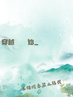 穿越從無敵開始