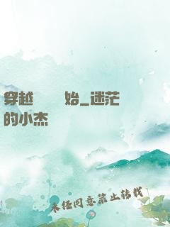 穿越從無敵開始