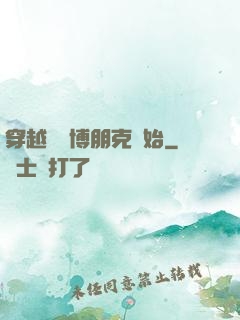 穿越從賽博朋克開始