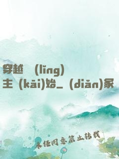 穿越從領(lǐng)主開(kāi)始