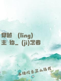穿越從領(lǐng)主開始