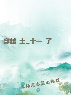 穿越惡土