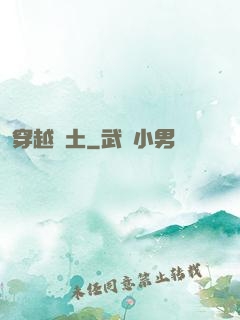穿越惡土