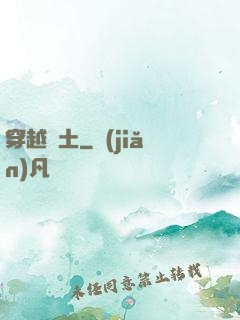 穿越惡土