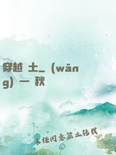 穿越惡土