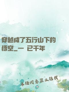 穿越成了五行山下的孫悟空