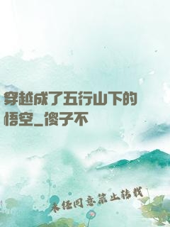 穿越成了五行山下的孫悟空