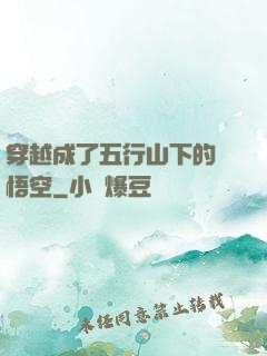 穿越成了五行山下的孫悟空