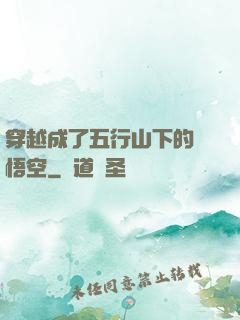 穿越成了五行山下的孫悟空