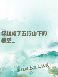 穿越成了五行山下的孫悟空