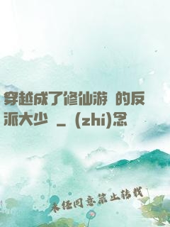 穿越成了修仙游戲的反派大少爺
