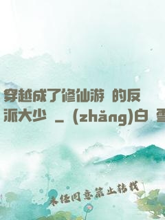 穿越成了修仙游戲的反派大少爺