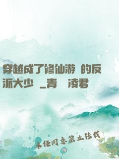 穿越成了修仙游戲的反派大少爺
