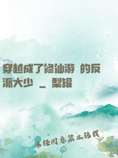 穿越成了修仙游戲的反派大少爺