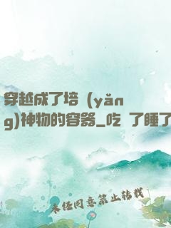 穿越成了培養(yǎng)神物的容器