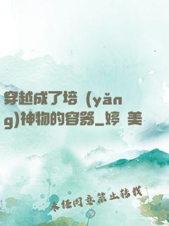 穿越成了培養(yǎng)神物的容器