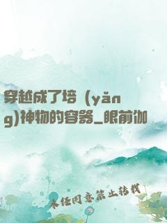 穿越成了培養(yǎng)神物的容器