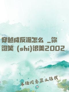 穿越成反派怎么辦
