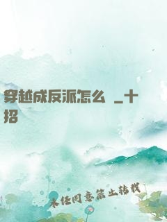 穿越成反派怎么辦