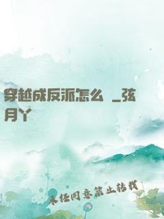 穿越成反派怎么辦