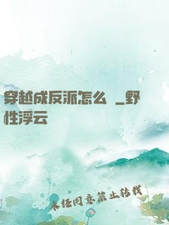 穿越成反派怎么辦