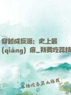 穿越成反派：史上最強(qiáng)臥底