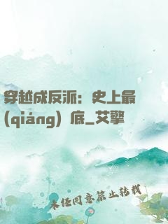 穿越成反派：史上最強(qiáng)臥底