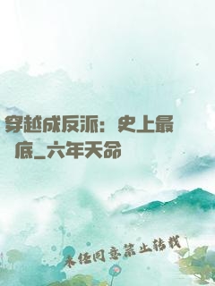 穿越成反派：史上最強臥底