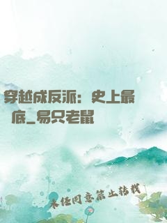 穿越成反派：史上最強臥底