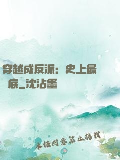 穿越成反派：史上最強臥底
