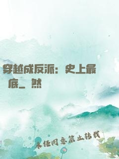 穿越成反派：史上最強臥底
