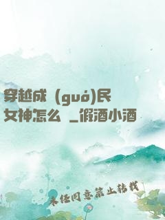 穿越成國(guó)民女神怎么辦